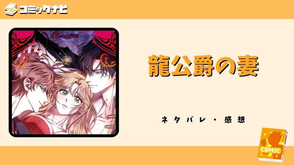 龍公爵の妻