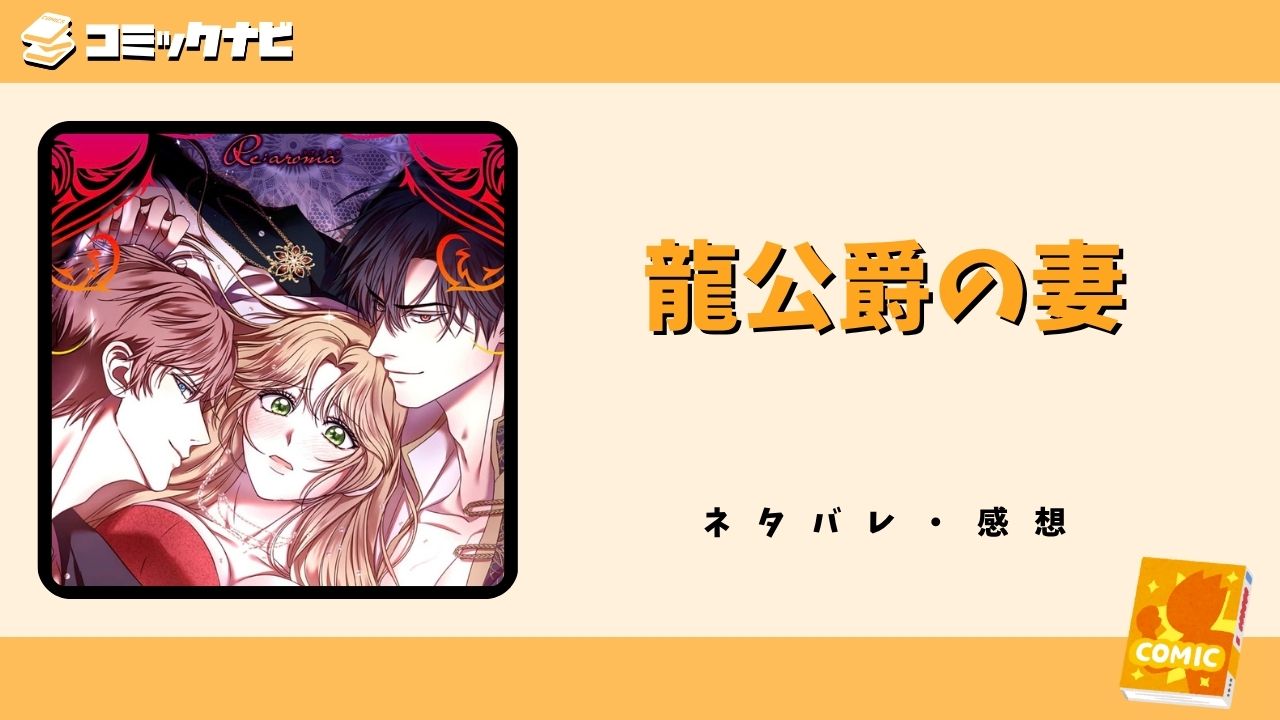 龍公爵の妻