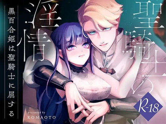 漫画「聖騎士の淫情」を無料で読めるか徹底調査！hitomiやrawでも読める？