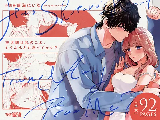 漫画「祥太朗は私のこと、もうなんとも思ってない?」を無料で読めるか徹底調査！hitomiやrawでも読める？
