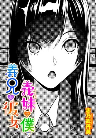 漫画「義妹が僕で義兄が彼女」を無料で読めるか徹底調査！hitomiやrawでも読める？