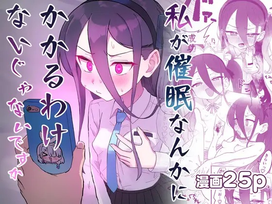 漫画「私が催○なんかにかかるわけないじゃないですか」を無料で読めるか徹底調査！hitomiやrawでも読める？