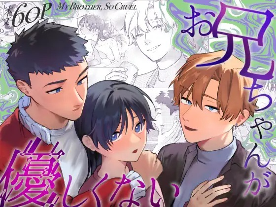 漫画「お兄ちゃんが優しくない～流されセックス後、無限お仕置き近親セックス～」を無料で読めるか徹底調査！hitomiやrawでも読める？