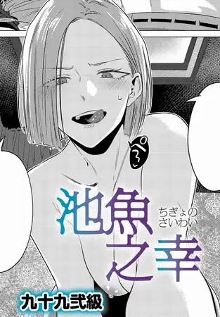 漫画「池魚之幸」を無料で読めるか徹底調査!hitomiやrawでも読める?