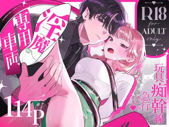 漫画「淫魔専用車両 玩具痴幹線 ~急行ホテルイき~」を無料で読めるか徹底調査!hitomiやrawでも読める?