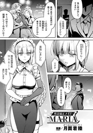漫画「性活矯正メイド・MARIA【単話】」を無料で読めるか徹底調査！