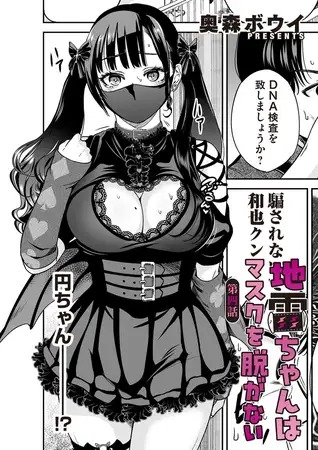 漫画「地雷ちゃんはマスクを脱がない 第四話」を無料で読めるか徹底調査！hitomiやrawでも読める？