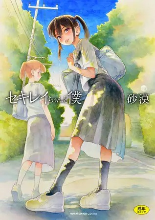 漫画「セキレイちゃんと僕」を無料で読めるか徹底調査！hitomiやrawでも読める？