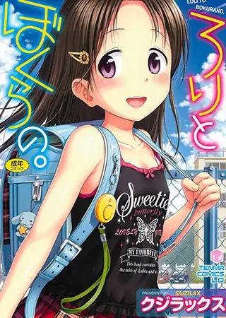 漫画「ろりとぼくらの。」を無料で読めるか徹底調査！hitomiやrawでも読める？