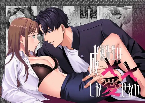 漫画「成瀬先生は××しか愛せない」を無料で読めるか徹底調査！hitomiやrawでも読める？