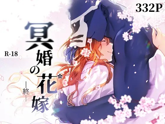 漫画「冥婚の花嫁 -終-」を無料で読めるか徹底調査!hitomiやrawでも読める?