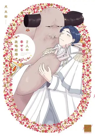 漫画「2人の幸せな政略結婚」を無料で読めるか徹底調査!hitomiやrawでも読める?