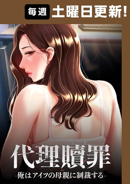 6位:代理贖罪 -俺はアイツの母親に制裁する-【完全版】