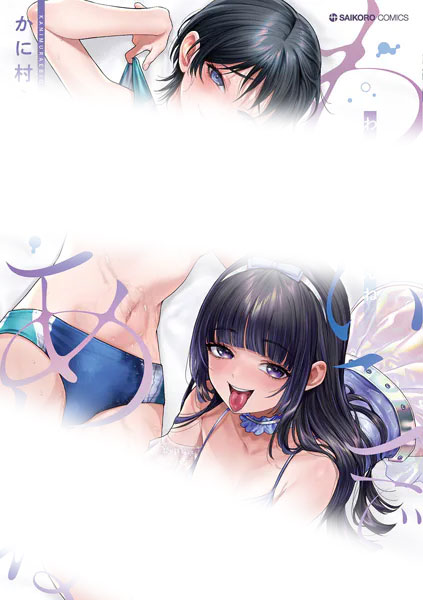 2位:わるいこでごめんね　の表紙画像（センシティブ部分モザイク加工）