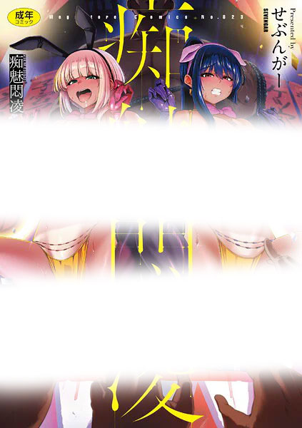 5位:痴魅悶凌　の表紙画像（センシティブ部分モザイク加工）