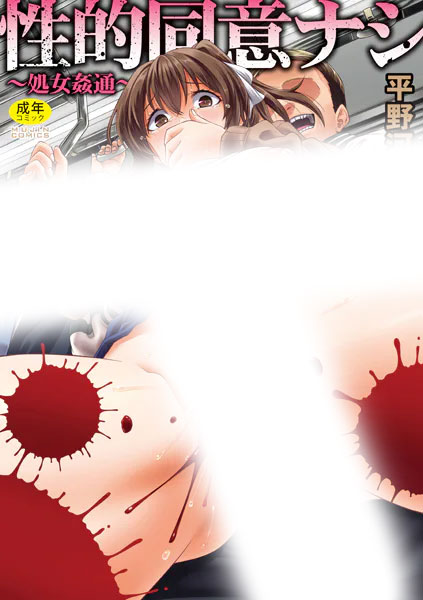 6位:性的同意ナシ　の表紙画像（センシティブ部分モザイク加工）