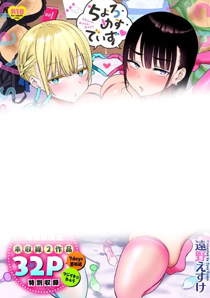 9位:ちょろ・めす・でいず　の表紙画像（センシティブ部分モザイク加工）