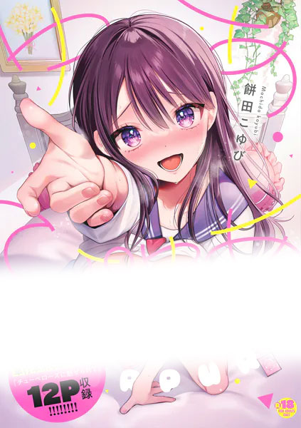 10位:ゆあぴゅあ　の表紙画像（センシティブ部分モザイク加工）