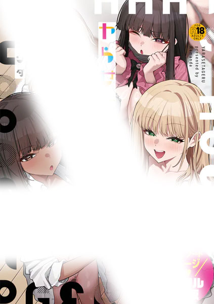 12位:ヤらせたげるっ！　の表紙画像（センシティブ部分モザイク加工）