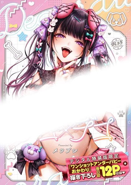 14位:デコ×デコ　の表紙画像（センシティブ部分モザイク加工）