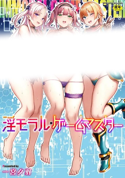 15位:淫モラル・ゲームマスター　の表紙画像（センシティブ部分モザイク加工）