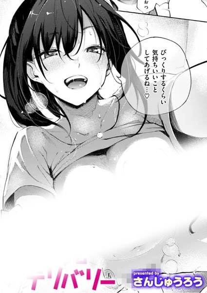 21位:筆おろしデリバリー　の表紙画像（センシティブ部分モザイク加工）