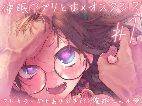 漫画「催○アプリとホメオスタシス #1」を無料で読めるか徹底調査！hitomiやrawでも読める？