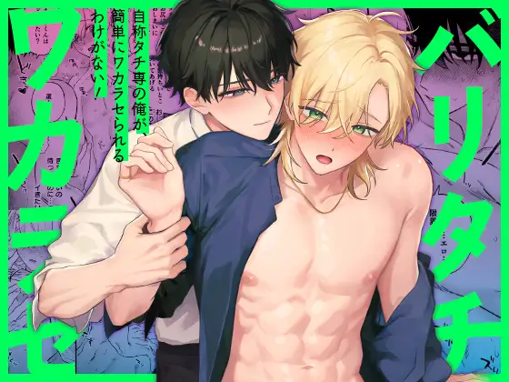 漫画「(自称)タチ専の俺が、簡単にワカラセられるわけがない！」を無料で読めるか徹底調査！hitomiやrawでも読める？