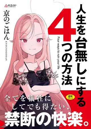 漫画「人生を台無しにする４つの方法」を無料で読めるか徹底調査！hitomiやrawでも読める？