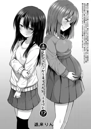 漫画「赤ちゃんはどこから来るのか知ってるけど！？ （遊来りん）」を無料で読めるか徹底調査！hitomiやrawでも読める？