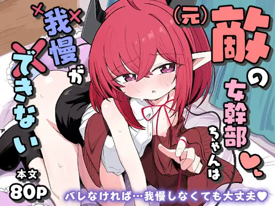 漫画「(元)敵の女幹部ちゃんは我慢ができない」を無料で読めるか徹底調査！hitomiやrawでも読める？