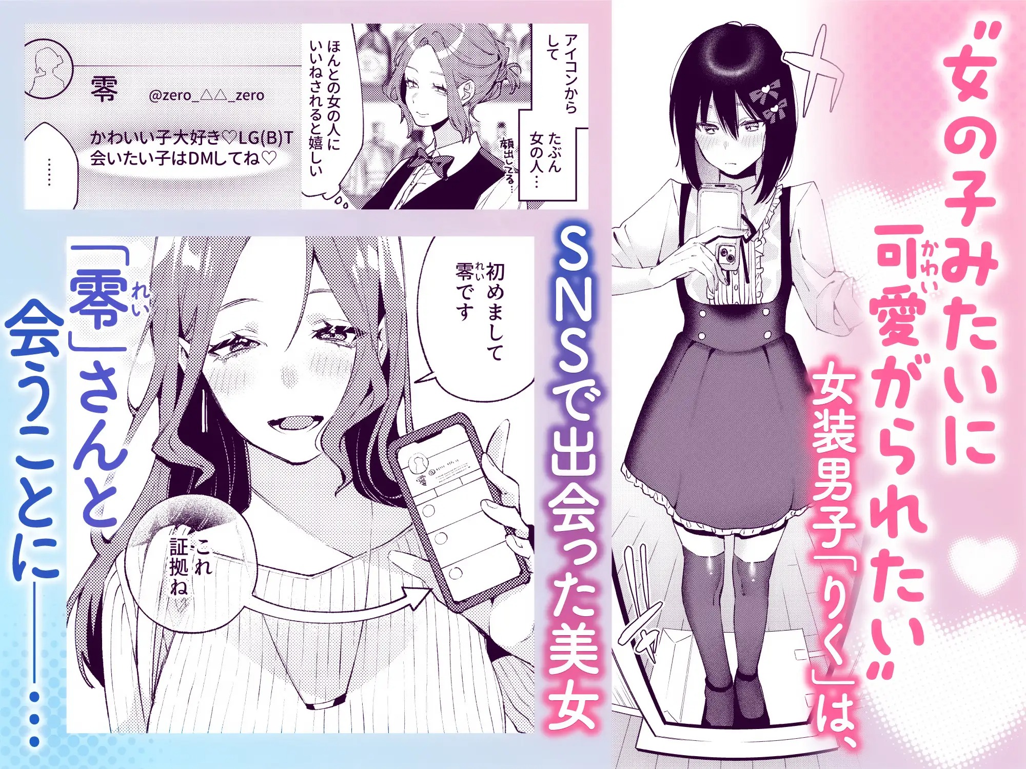 漫画『女の子にしてあげる♡』を無料で読む方法紹介！hitomiやモモンガでも配信されてる？