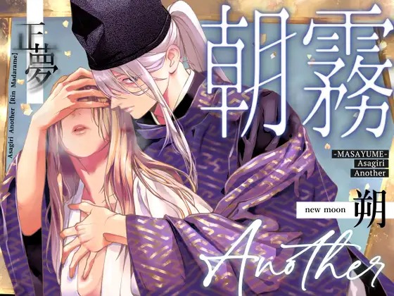 漫画『朝霧 Another ー正夢ー』を無料で読む方法紹介！hitomiやモモンガでも配信されてる？