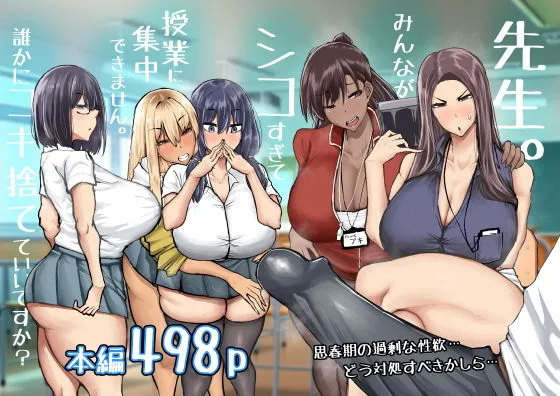 漫画『先生。みんながシコすぎて授業に集中できません。誰かにコキ捨てていいですか？』を無料で読む方法紹介！hitomiやモモンガでも配信されてる？