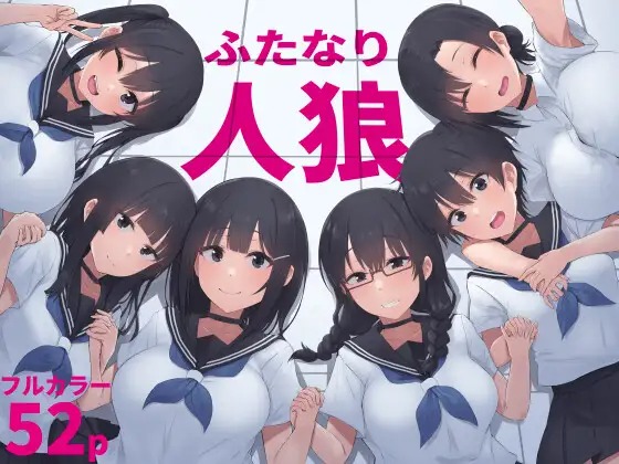 漫画『ふたなり人狼』を無料で読む方法紹介！hitomiやモモンガでも配信されてる？