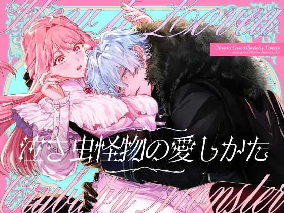 漫画『泣き虫怪物の愛しかた』を無料で読む方法紹介！hitomiやモモンガでも配信されてる？