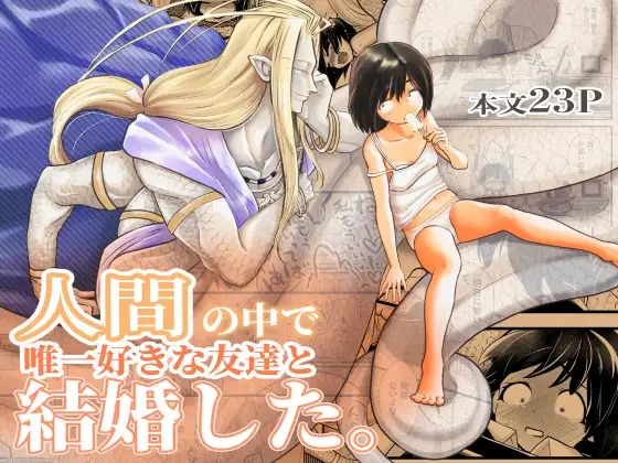 漫画『人間の中で唯一好きな友達と結婚した。』を無料で読む方法紹介！hitomiやモモンガでも配信されてる？
