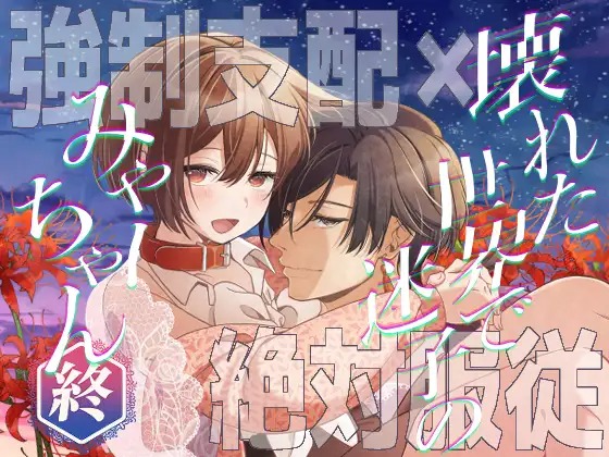 漫画『壊れた世界で迷子のみゃーちゃん 終』を無料で読む方法紹介！hitomiやモモンガでも配信されてる？