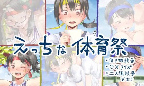 漫画『えっちな体育祭まとめ(借り物競争、〇×クイズ、二人組競争)』を無料で読む方法紹介!hitomiやモモンガでも配信されてる?