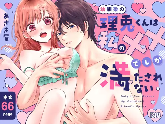 漫画『幼馴染の理兎くんは私の✕✕でしか満たされない。』を無料で読む方法紹介！hitomiやモモンガでも配信されてる？