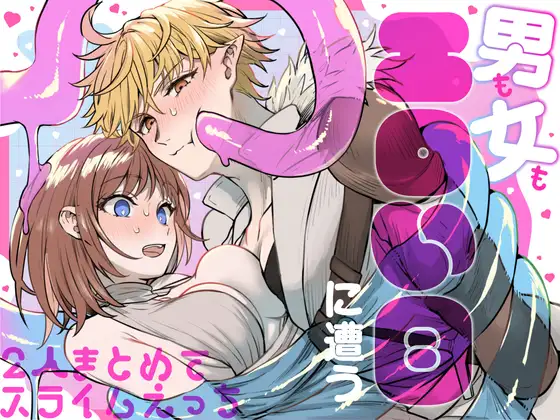 漫画『男も女もエロい目に遭う～2人まとめてスライムえっち～』を無料で読む方法紹介！hitomiやモモンガでも配信されてる？