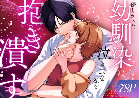 漫画『優しかった幼馴染は泣き虫な私を抱き潰す』を無料で読む方法紹介！hitomiやモモンガでも配信されてる？