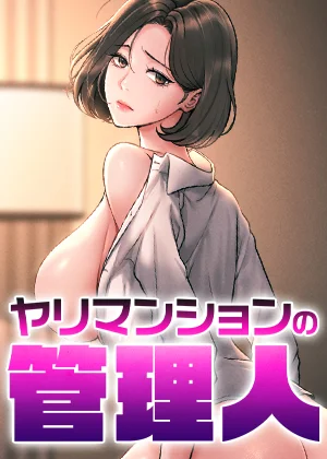 漫画「ヤリマンションの管理人」を無料で読めるサイト・アプリがあるのか徹底調査！漫画RAWで読める？