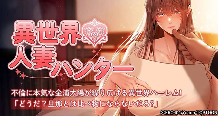 漫画「異世界☆人妻ハンター」を無料で読めるサイト・アプリがあるのか徹底調査！漫画RAWで読める？