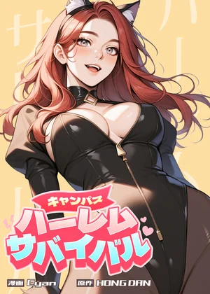 漫画「キャンパス・ハーレムサバイバル」を無料で読めるサイト・アプリがあるのか徹底調査！漫画RAWで読める？