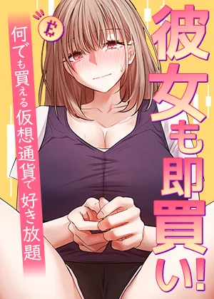 漫画「彼女も即買! 何でも買える仮想通貨で好き放題」を無料で読めるサイト・アプリがあるのか徹底調査!漫画RAWで読める?