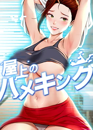 漫画「屋上のハメキング」を無料で読めるサイト・アプリがあるのか徹底調査!漫画RAWで読める?