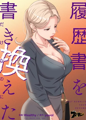 漫画「履歴書を書き換えただけなのに」を無料で読めるサイト・アプリがあるのか徹底調査!漫画RAWで読める?