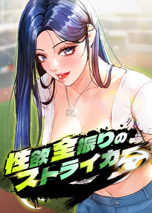 漫画「性欲全振りのストライカー」を無料で読めるサイト・アプリがあるのか徹底調査！漫画RAWで読める？