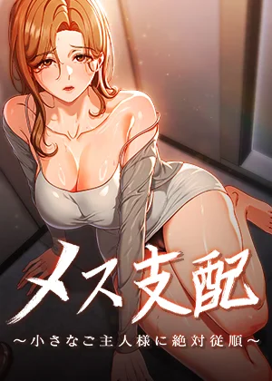 漫画「メス支配～小さなご主人様に絶対従順～」を無料で読めるサイト・アプリがあるのか徹底調査！漫画RAWで読める？